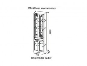 ВМ-03 Пенал двухстворчатый в Чернушке - chernushka.магазин96.com | фото